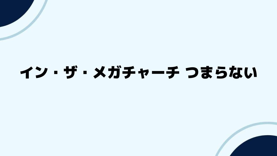 イン・ザ・メガチャーチつまらないとの声に応える